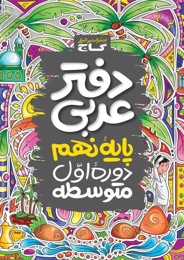 دفتر عربی نهم گاج دفتر عربی نهم گاج