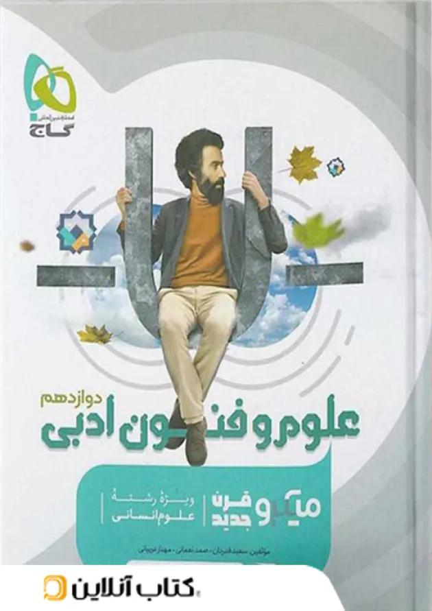 علوم و فنون ادبی دوازدهم میکرو گاج 