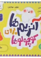 کتاب آنزیم ها برای کوچولوها مجموعه مدرسه ی کوچولوها انتشارات پرستو قلم چی 