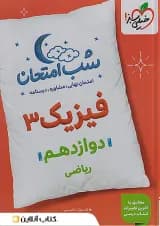 کتاب فیزیک دوازدهم ریاضی سری شب امتحان انتشارات خیلی سبز