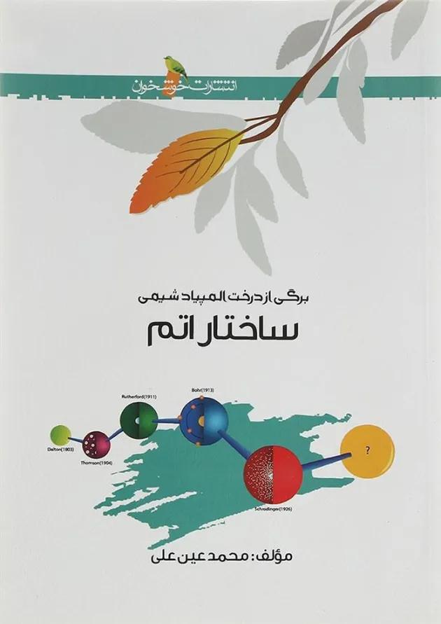 کتاب ساختار اتم انتشارات خوشخوان  