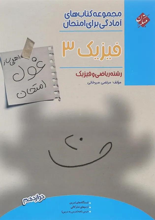 کتاب فیزیک دوازدهم ریاضی سری اهلی ساز غول امتحان انتشارات مبتکران کتاب فیزیک دوازدهم ریاضی سری اهلی ساز غول امتحان انتشارات مبتکران