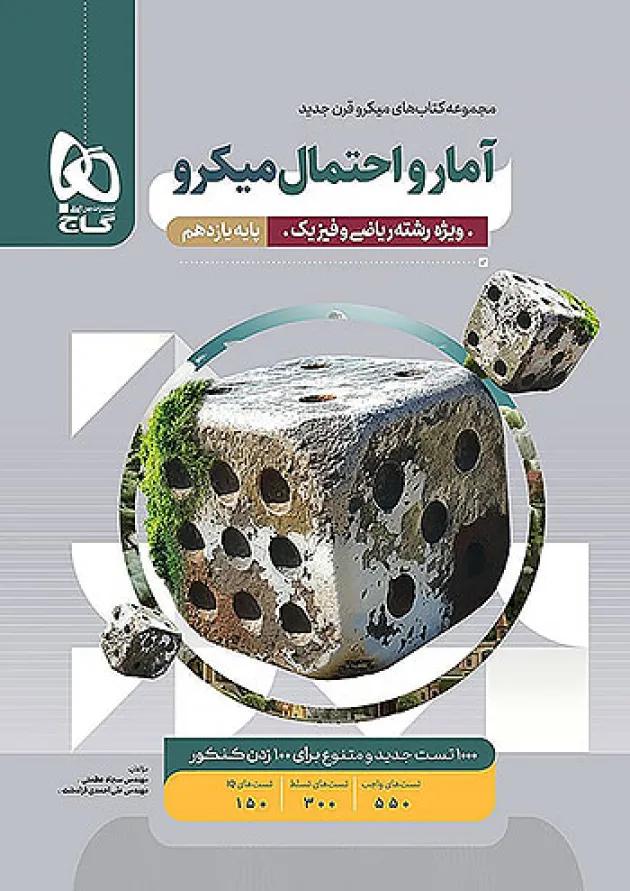 میکرو آمار و احتمال یازدهم گاج 