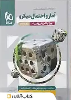 آمار و احتمال یازدهم میکرو گاج