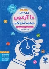کتاب تیزهوشان 20 آزمون مولتی کمپلکس ششم و نهم انتشارات مهر و ماه