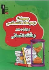 کتاب جمع بندی درس های اختصاصی دوازدهم انسانی انتشارات کانون فرهنگی آموزش سال چاپ 1402