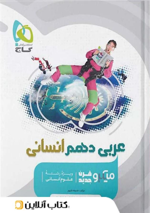 عربی دهم رشته انسانی میکرو گاج 