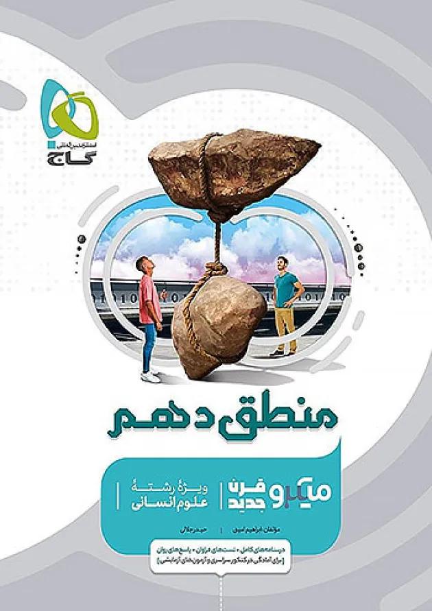 میکرو منطق دهم گاج 