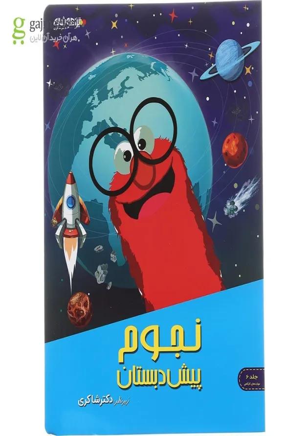 کتاب مهارت های نجوم پیش دبستانی انتشارات دکتر شاکری 