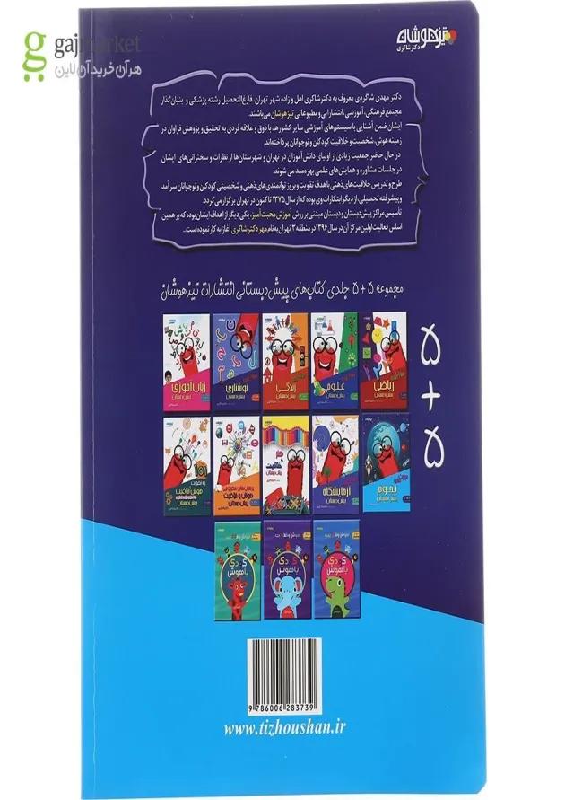 کتاب مهارت های نجوم پیش دبستانی انتشارات دکتر شاکری 