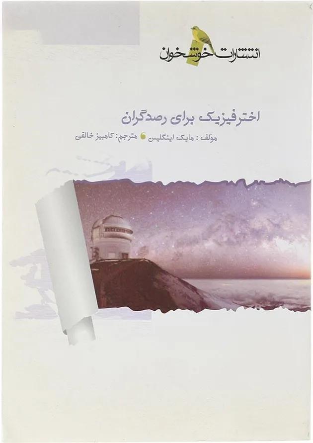کتاب اختر فیزیک برای رصدگران انتشارات خوشخوان  
