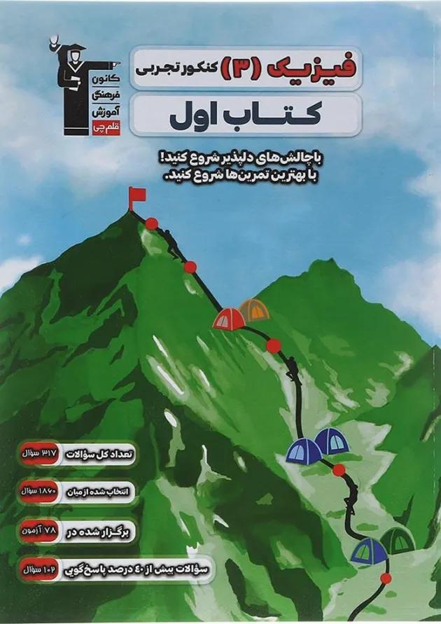 فیزیک دوازدهم تجربی سری کتاب اول قلم چی 