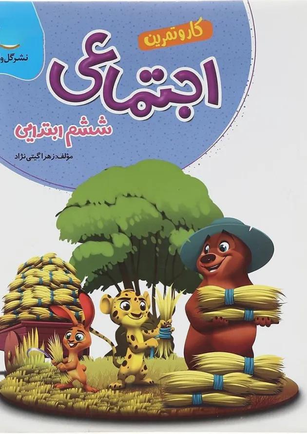 کار و تمرین مطالعات اجتماعی ششم گل واژه 