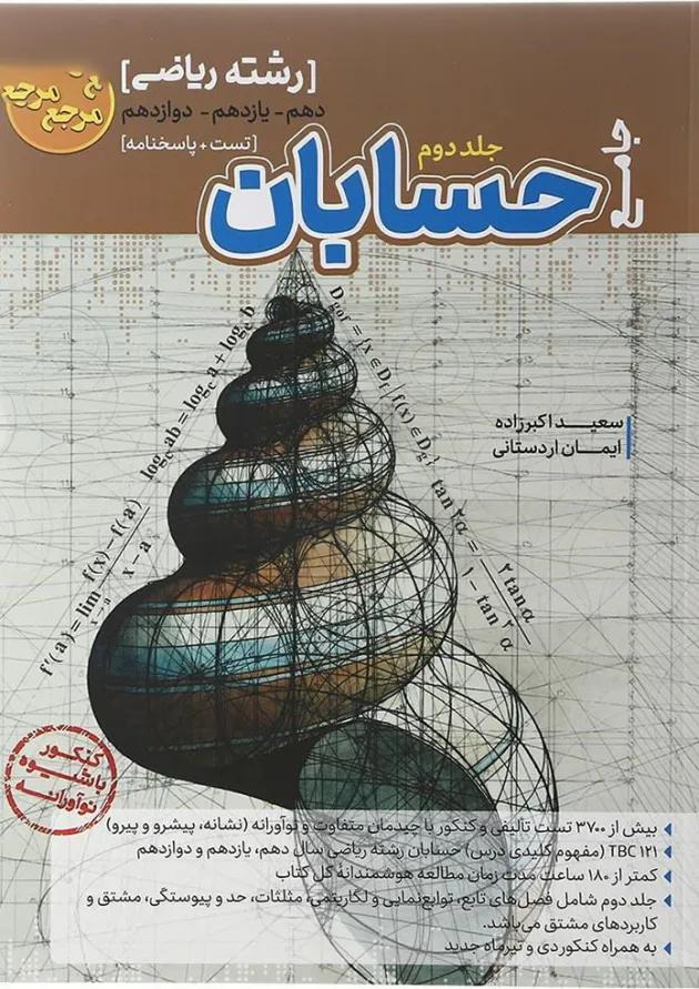 کتاب حسابان جامع کنکور ریاضی سری مرجع کنکور جلد 2 انتشارات کاگو کتاب حسابان جامع کنکور ریاضی سری مرجع کنکور جلد 2 انتشارات کاگو
