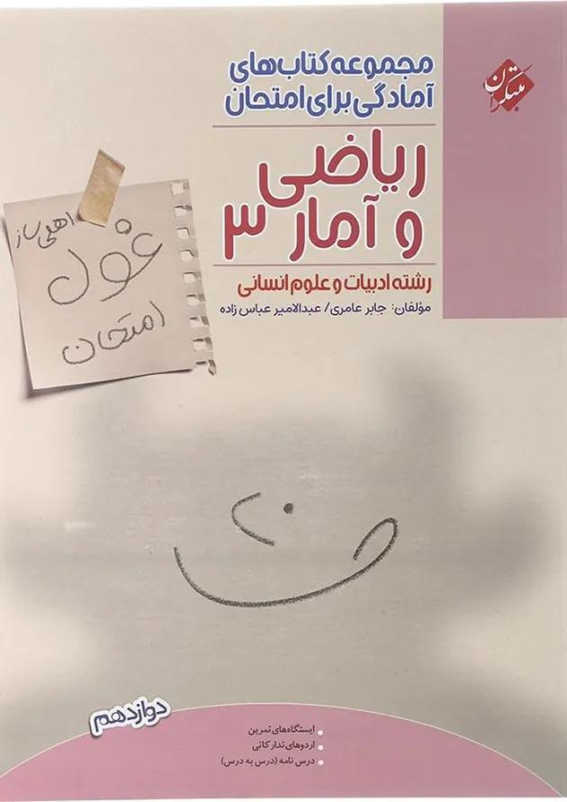 کتاب ریاضی و آمار دوازدهم انسانی سری اهلی ساز غول امتحان انتشارات مبتکران کتاب ریاضی و آمار دوازدهم انسانی سری اهلی ساز غول امتحان انتشارات مبتکران