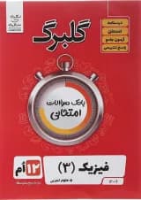 کتاب فیزیک دوازدهم تجربی سری گلبرگ انتشارات گل واژه سال چاپ 1402