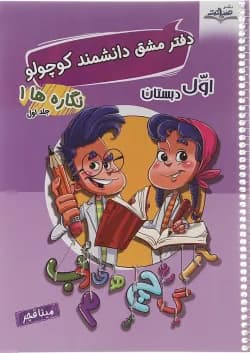 مجموعه3 جلدی دفتر مشق اول سری دانشمند کوچولو انتشارات صیانت سال چاپ 1402
