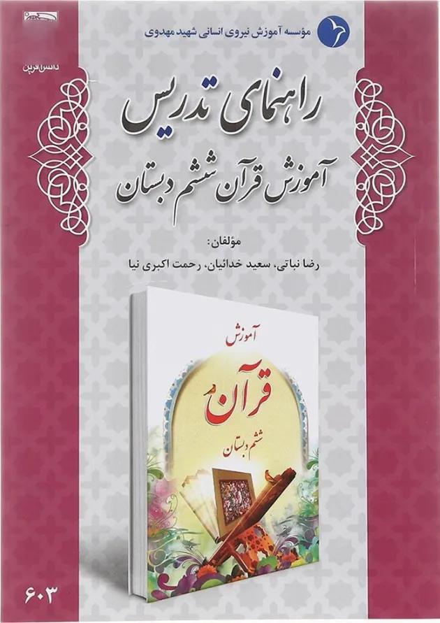 کتاب راهنمای تدریس آموزش قرآن ششم دبستان انتشارات دانش آفرین کتاب راهنمای تدریس آموزش قرآن ششم دبستان انتشارات دانش آفرین