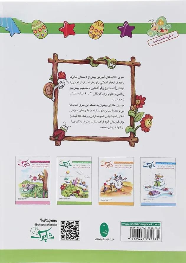 کتاب نوشتن پیش دبستانی سری شاپرک جلد 2 انتشارات شباهنگ 