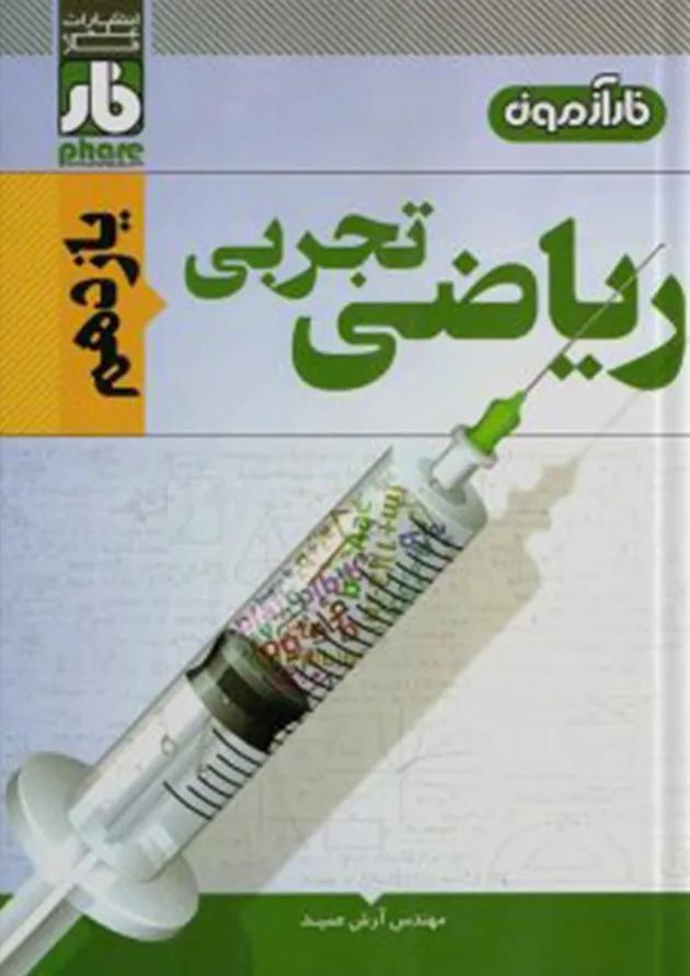 آزمون ریاضی یازدهم رشته تجربی فار 