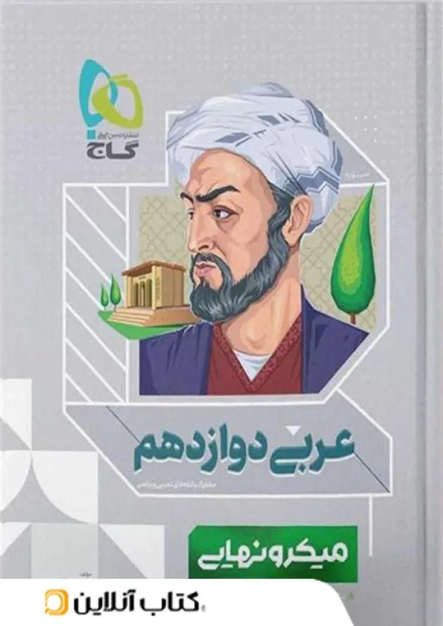 میکرو نهایی عربی دوازدهم گاج 