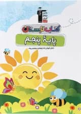 کتاب تابستان پنجم انتشارات کانون فرهنگی آموزش 