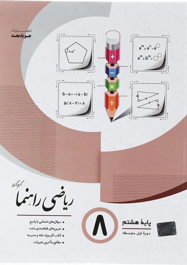 کتاب ریاضی هشتم سری راهنما انتشارات جویامجد  