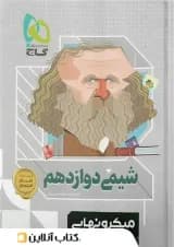 میکرو نهایی شیمی دوازدهم گاج