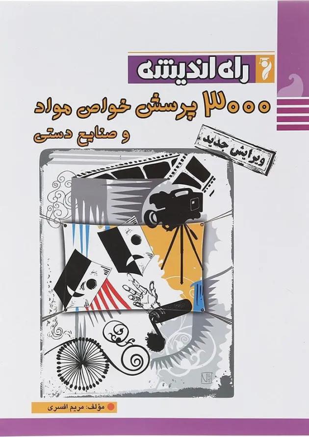 کتاب 3000 پرسش خواص مواد و صنایع دستی جامع کنکور هنر انتشارات راه اندیشه  