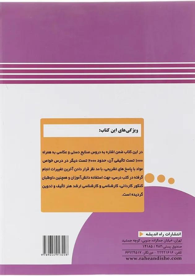 کتاب 3000 پرسش خواص مواد و صنایع دستی جامع کنکور هنر انتشارات راه اندیشه  