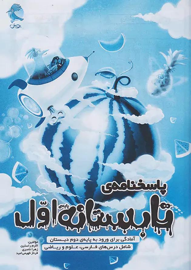 تابستانه اول به دوم پویش تابستانه اول به دوم پویش