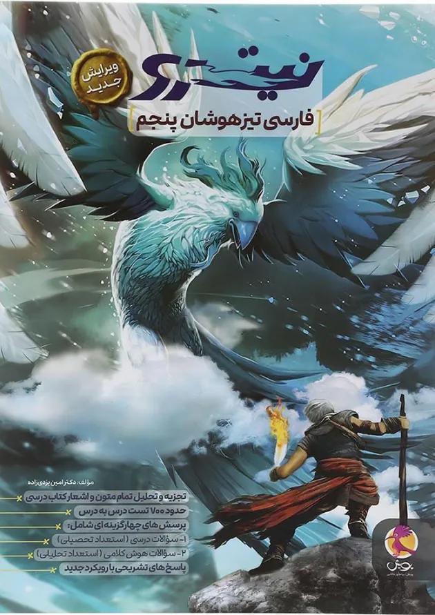 نیترو فارسی پنجم تیزهوشان پویش نیترو فارسی پنجم تیزهوشان پویش