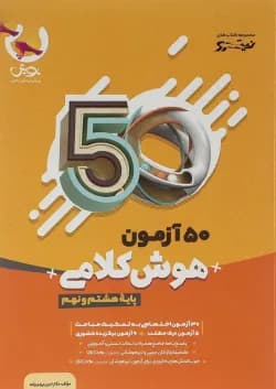 کتاب 50 آزمون هوش کلامی هشتم و نهم سری نیترو انتشارات پویش اندیشه خوارزمی سال چاپ 1403