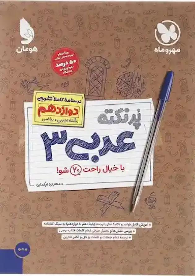 کتاب عربی دوازدهم سری پر نکته انتشارات مهر و ماه  