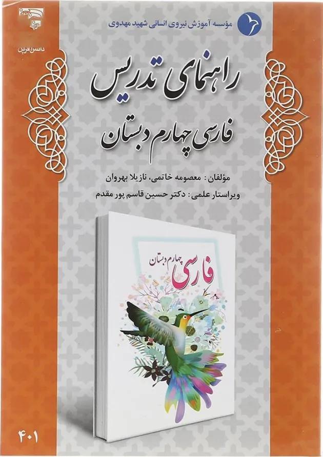 کتاب راهنمای تدریس فارسی چهارم انتشارات دانش آفرین  