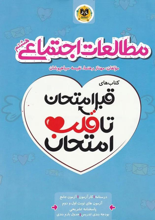 قبل امتحان تا قلب امتحان مطالعات اجتماعی هشتم اسفندیار 