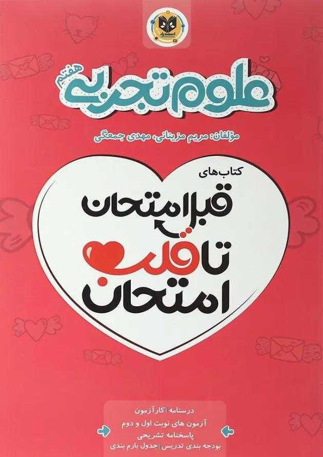 قبل امتحان تا قلب امتحان علوم هفتم اسفندیار 
