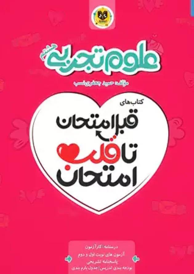 قبل امتحان تا قلب امتحان علوم هشتم اسفندیار 