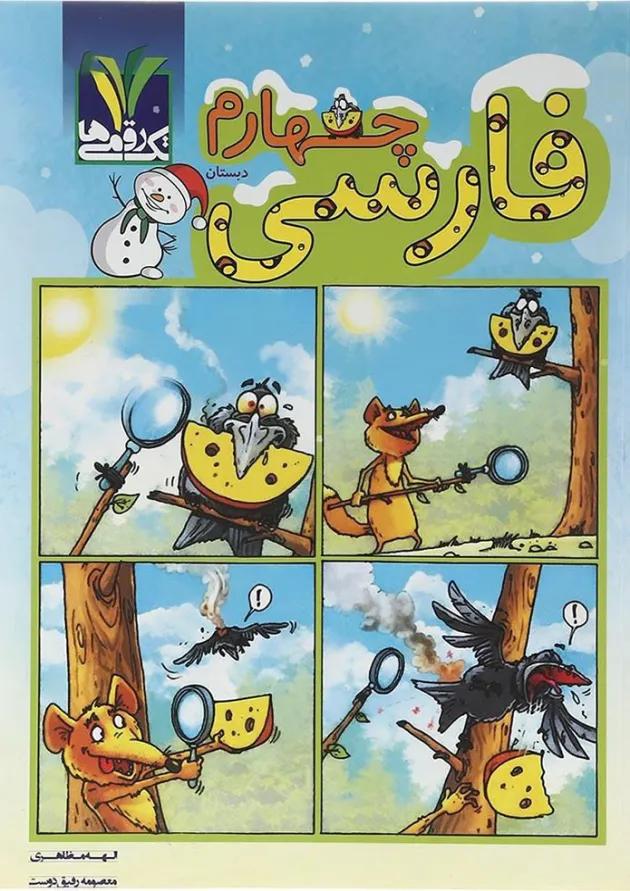 کتاب فارسی چهارم انتشارات تک رقمی ها  