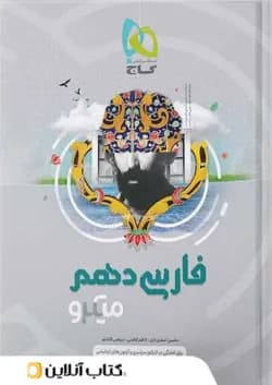 ادبیات فارسی دهم میکرو گاج