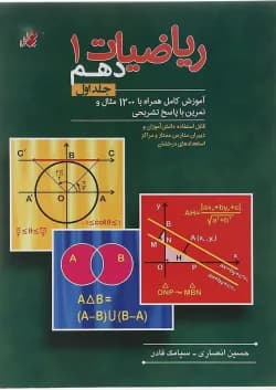 کتاب ریاضی دهم جلد 1 انتشارات مبتکران سال چاپ 1403