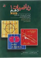 کتاب ریاضی دهم جلد 1 انتشارات مبتکران