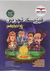 فیزیک دوازدهم تجربی مشاوران آموزش