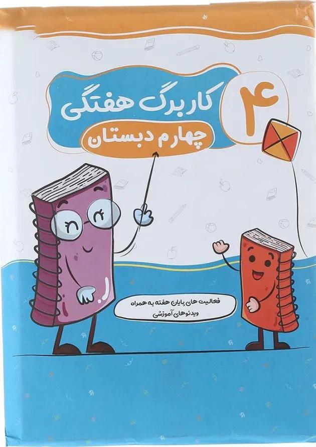 پیک هفتگی چهارم سلام کتاب 