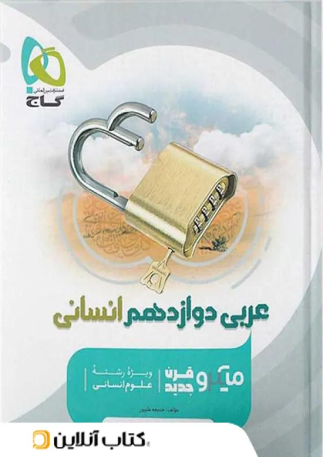 عربی دوازدهم رشته انسانی میکرو گاج 