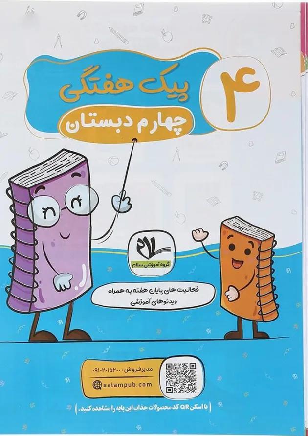 پیک هفتگی چهارم سلام کتاب 