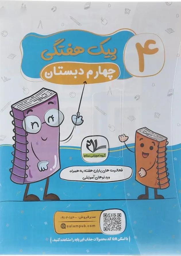 پیک هفتگی چهارم سلام کتاب 