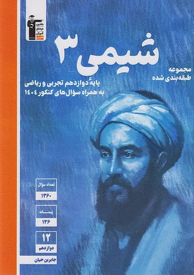 کتاب شیمی دوازدهم سری طبقه بندی شده قلم چی کتاب شیمی دوازدهم سری طبقه بندی شده قلم چی