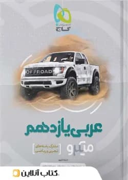 عربی یازدهم میکرو گاج