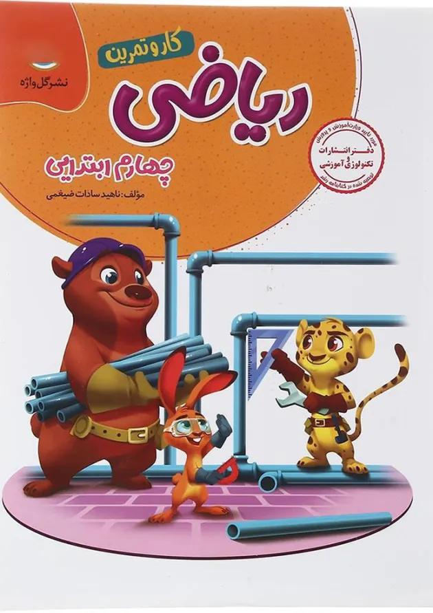 کار و تمرین ریاضی چهارم گل واژه 